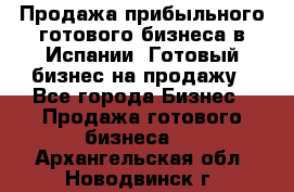 Продажа прибыльного готового бизнеса в Испании. Готовый бизнес на продажу - Все города Бизнес » Продажа готового бизнеса   . Архангельская обл.,Новодвинск г.